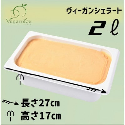 北海道産ヴィーガンジェラート　夕張メロン　2L　ディッシャー付き【配送不可地域：離島】