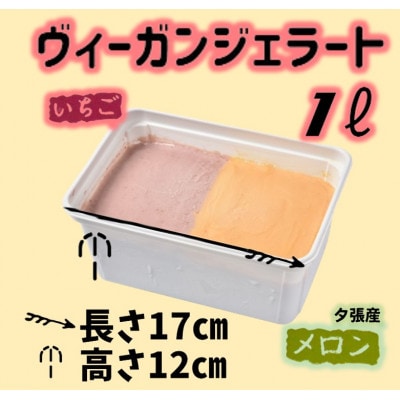 北海道産ヴィーガンジェラート2色夕張メロン・いちご1Lディッシャー付き【配送不可地域：離島】