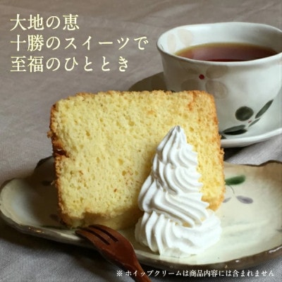 【十勝シフォン】シフォンケーキ詰合せセット 8個入(1/8カットサイズ)【配送不可地域：離島】