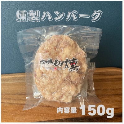 十勝モール温泉豚燻製豚丼と燻製ハンバーグセット【配送不可地域：離島】