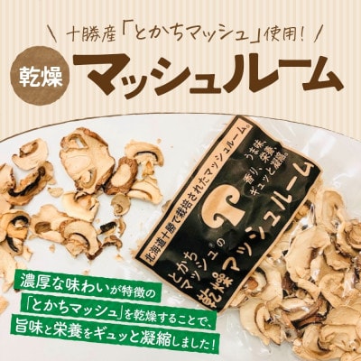十勝 乾燥 マッシュルーム 15g×6パック とかちマッシュ 即席で便利 北海道 帯広市
