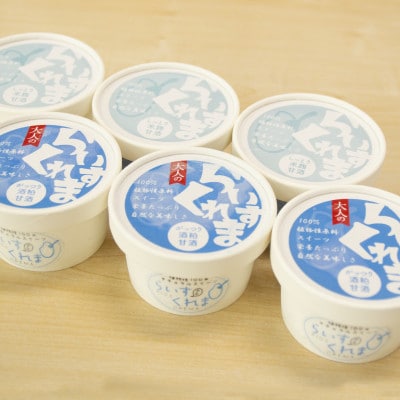 北海道帯広市　フローズン甘酒[らいすくれま]贅沢甘酒2種　6個セット【配送不可地域：離島】