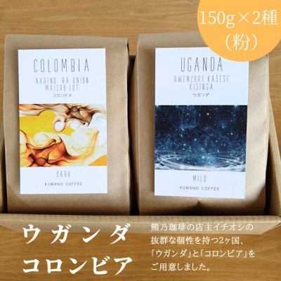 熊乃珈琲 スペシャルティコーヒー【中煎り・深煎り】(粉)