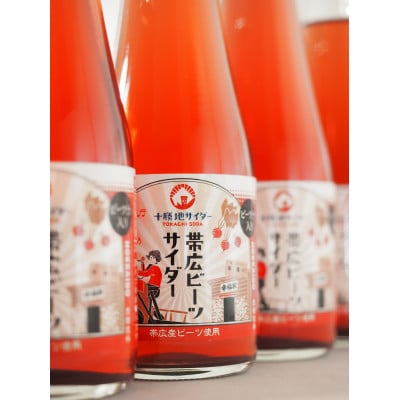 帯広ビーツサイダー　6本セット