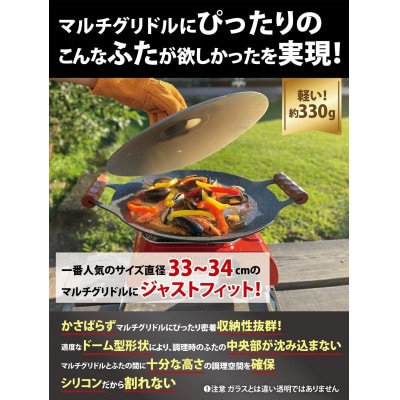 Far North マルチグリドル専用 シリコンふた「GRIFIT 01」