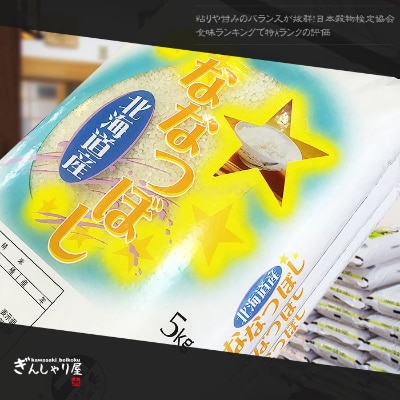 2022年12月発送開始『定期便』北海道産 ななつぼし 精米10kg(5kg×2袋)全6回