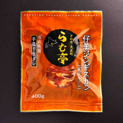 とかち帯広 らむ亭セット [極x1/仔羊x1/とんジンx2] ジンギスカン【配送不可地域：離島】