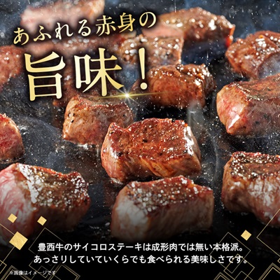 豊西牛 サイコロステーキ 計600g (200g×3袋)【配送不可地域：離島】
