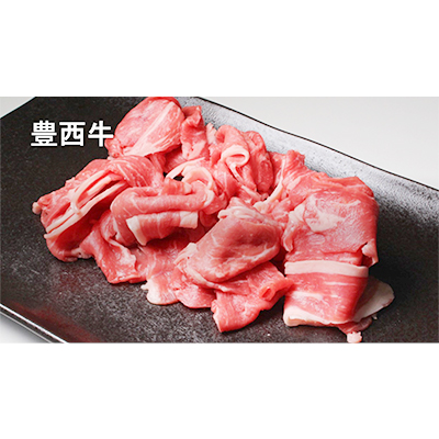 帯広牛 豊西牛 切り落とし 食べ比べ セット 計1kg (帯広牛2袋、豊西牛3袋)【配送不可地域：離島】