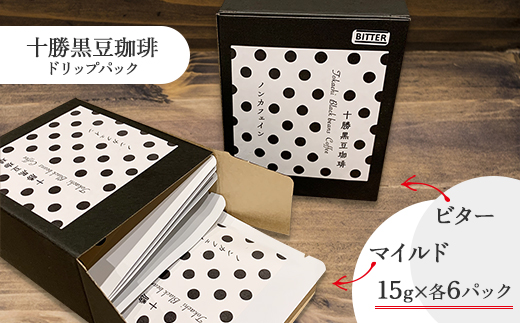 十勝黒豆珈琲　ドリップパック　ビター×6パック　マイルド×6パック