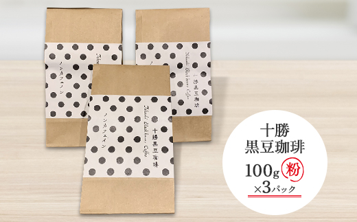十勝黒豆珈琲　100g粉×3