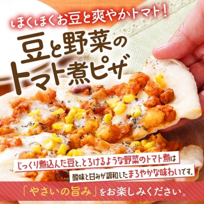 十勝 ピザ2種セット 各3枚 豆トマト ポテグラ レンジであたため 北海道 帯広市【配送不可地域：離島】