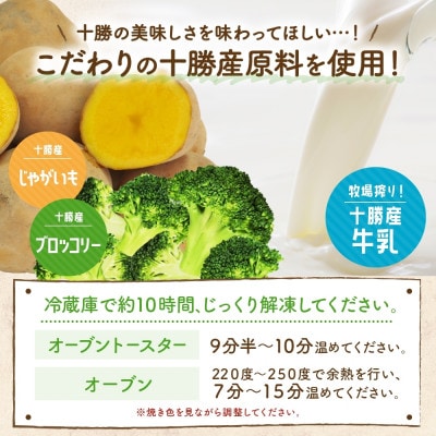 十勝 ブロッコリーのじゃがグラタン 200g 6個 レンジであたため 北海道 帯広市【配送不可地域：離島】