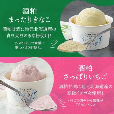 フローズン甘酒 らいすくれま 定番3種 各4個 計12個 米麹 いちご きなこ 北海道 帯広市【配送不可地域：離島】