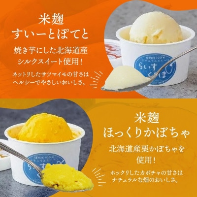 フローズン甘酒 らいすくれま オススメ3種 各4個 計12個 米麹 酒粕 北海道 帯広市【配送不可地域：離島】