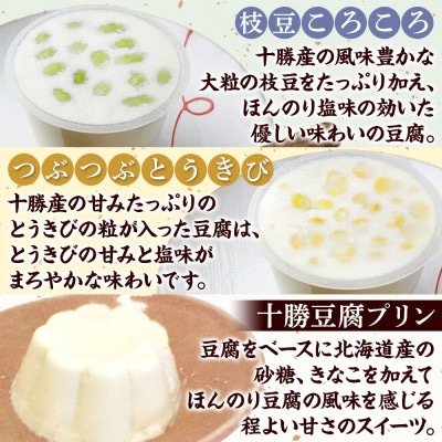 豆腐満喫5種セット 豆腐プリン 枝豆ころころ つぶつぶとうきび とうふくん  北海道 帯広市【配送不可地域：離島】