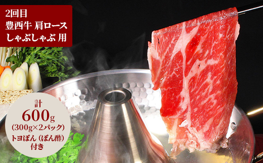 【毎月定期便】豊西牛お鍋定期便全3回【配送不可地域：離島】