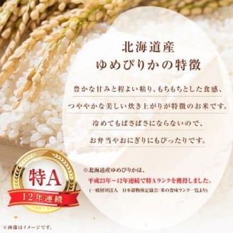 【2ヵ月毎定期便】【令和5年産】北海道産ゆめぴりか 白米(5kg×2袋) 全3回