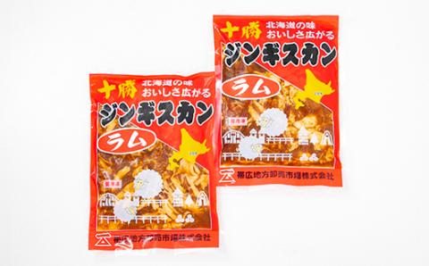 北海道 十勝 帯広 味付ジンギスカン 計1.6kg ( 800g×2袋 )【配送不可地域：離島】