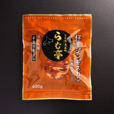 とかち帯広 らむ亭セット [極x1/仔羊x3/とんジンx1] ジンギスカン【配送不可地域：離島】