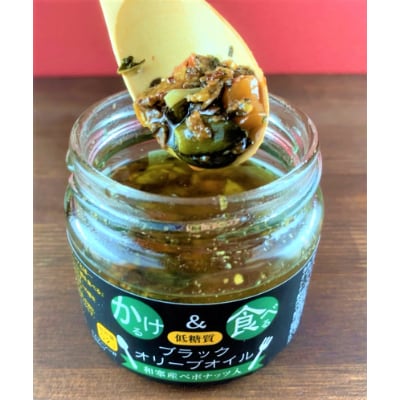 低糖質　かける＆食べる　ブラックオリーブオイル　和寒産ペポナッツ入り　6個セット