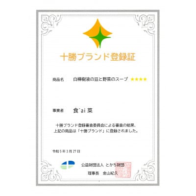 白樺樹液の豆と野菜のスープ200g×8袋　十勝ブランド登録品【配送不可地域：離島】