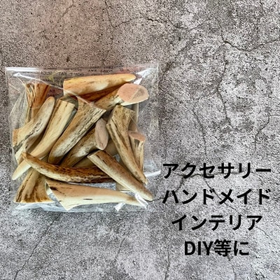 鹿の角 枝先5cm前後100gセット 北海道産 アクセサリー クラフト材