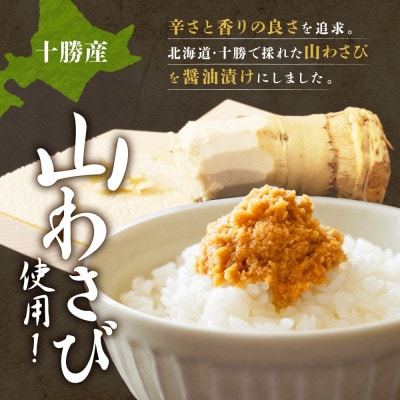 熨斗 十勝 山わさび入り ごはんのおとも 2種 イカの塩辛＆醤油漬け 各2個 北海道 帯広市【配送不可地域：離島】