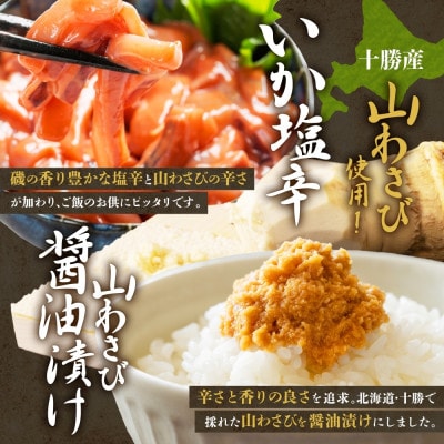 熨斗 十勝 山わさび ごはんのお供 3種 とろろ＆イカの塩辛＆醤油漬け 各1点 北海道 帯広市【配送不可地域：離島】