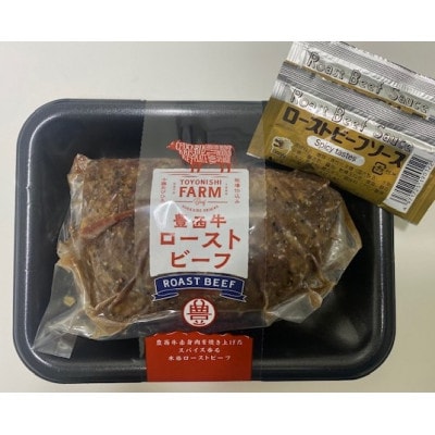 豊西牛ローストビーフ250g(ソース付)【配送不可地域：離島】