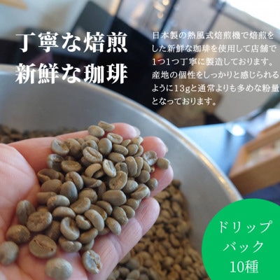 熊乃珈琲 スペシャルティコーヒー ドリップバッグ 13g×10種類
