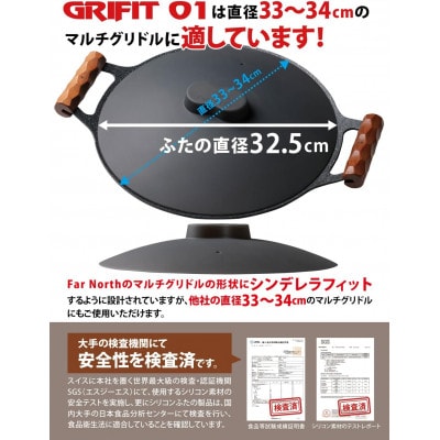 Far North マルチグリドル専用 シリコンふた「GRIFIT 01」