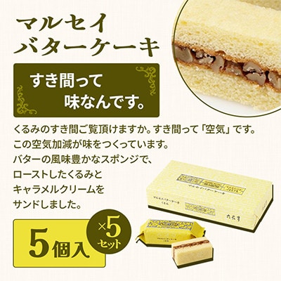 六花亭 六花セレクションA 5セット(1セット:マルセイバターサンド5個+マルセイバターケーキ5個)【配送不可地域：離島】