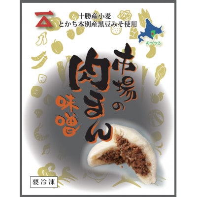 【毎月定期便】北海道 十勝 帯広 市場の 肉まん 【味噌】 10個全3回【配送不可地域：離島】