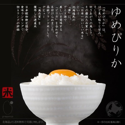 2023年1月発送開始『定期便』北海道産 ゆめぴりか 精米10kg (5kg×2袋)全3回