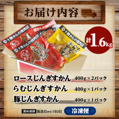 かんの精肉店のじんぎすかんセット 計1.6kg ジンギスカン 3種 セット【配送不可地域：離島】