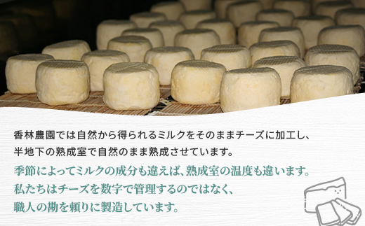 香林農園ナチュラルチーズ　牛セミハードチーズ　北海道　日高山脈の麓のチーズ農家【配送不可地域：離島】