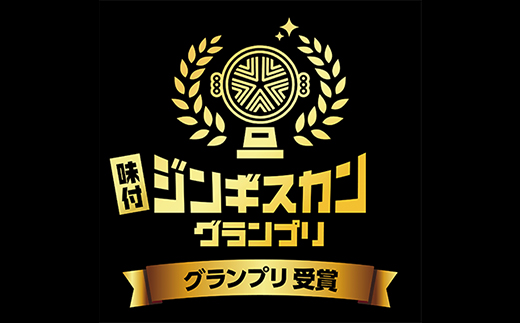 白樺ジンギスカン(400g×2　つけタレ90g×2)【配送不可地域：離島】