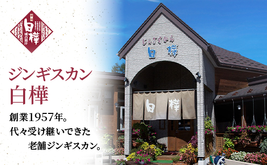 白樺ラムジンギスカン(400g×2　つけタレ90g×2)【配送不可地域：離島】