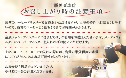 十勝黒豆珈琲　100g粉×3