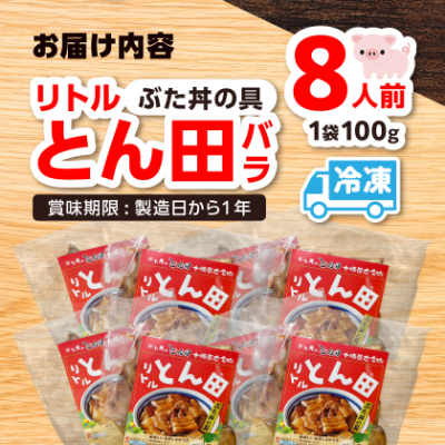 リトルとん田　バラ8袋(ぶた丼の具)　北海道十勝　とかち帯広名物　行列ができる　豚丼　ぶた丼のとん田【配送不可地域：離島】