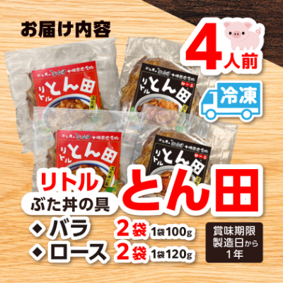 リトルとん田バラ2袋ロース2袋(ぶた丼の具)北海道十勝豚丼　とかち帯広名物行列ができるぶた丼のとん田【配送不可地域：離島】
