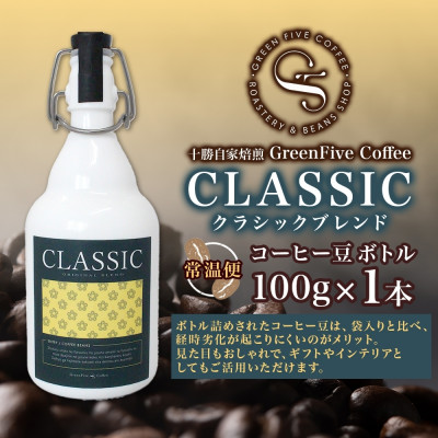 コーヒー豆 クラシックブレンド ボトル 100g 1本 焙煎したてのブレンドコーヒー 北海道 帯広市