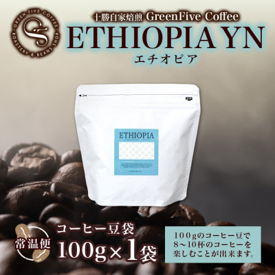 コーヒー豆 エチオピア 100g 1袋 品質すべてにこだわったコーヒー 北海道 帯広市