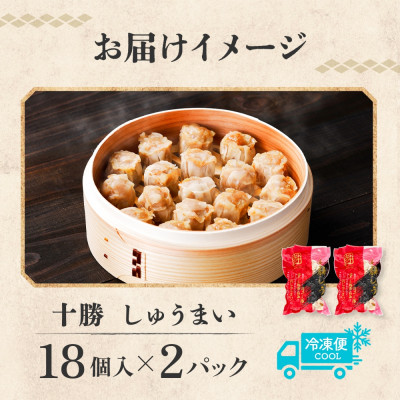 十勝 肉しゅうまい 18個入り×2パック ひとくちサイズ 北海道 帯広市【配送不可地域：離島】