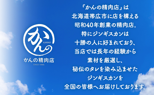 かんの精肉店の味付じんぎすかん2種セット 計800g ロース ラム セット【配送不可地域：離島】