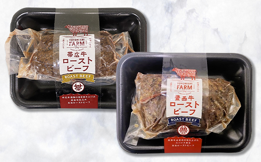 帯広牛・豊西牛ローストビーフ食べ比べセット(ローストビーフソース付)【配送不可地域：離島】