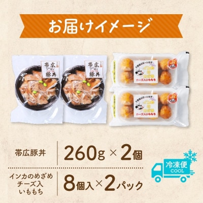 十勝 手作り豚丼 丼ぶり＆いももっちセット 各2個 レンジであたため 北海道 帯広市【配送不可地域：離島】