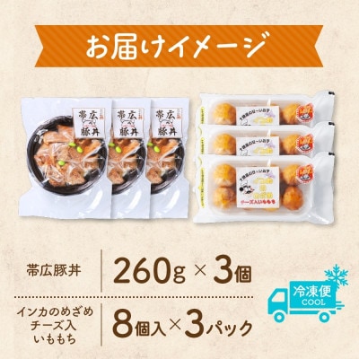 十勝 手作り豚丼 丼ぶり＆いももっちセット 各3個 レンジであたため 北海道 帯広市【配送不可地域：離島】