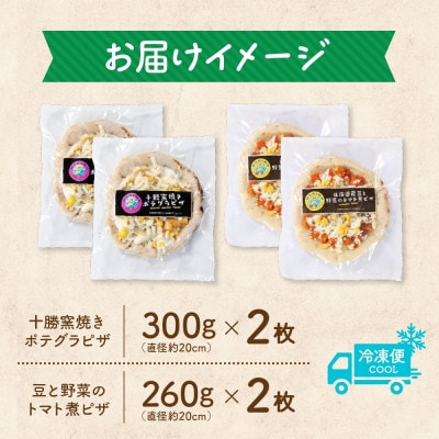 十勝 ピザ2種セット 各2枚 豆トマト ポテグラ レンジであたため 北海道 帯広市【配送不可地域：離島】